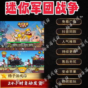 迷你军团战争 无广告 iOS/安卓 抖音小游戏 持续更新自动发货免广