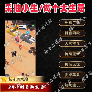 采油小生/做个大生意免广告版本安卓苹果通用抖音小游戏网页