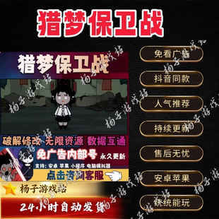 猎梦保卫战小程序游戏钻石金币道具全人物全皮肤遗物碎片免广告