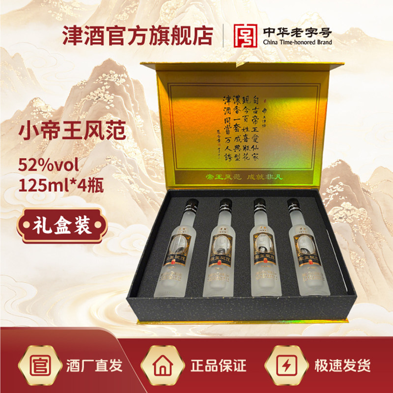 津酒小帝王风范礼盒浓香型52度125ml*4纯粮酿造白酒天津特产酒
