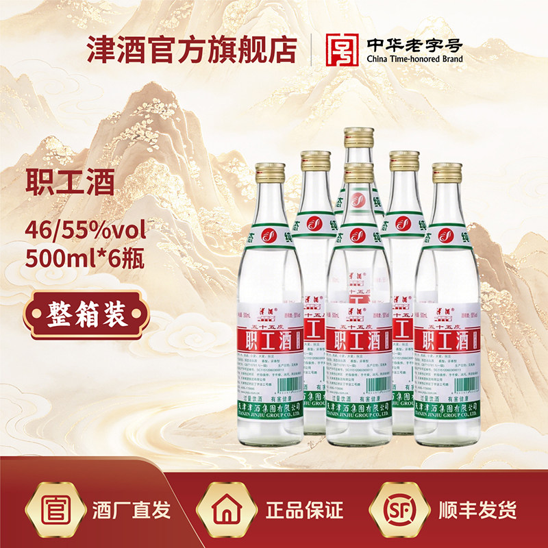 津酒职工酒口粮酒46度/55度整箱图片