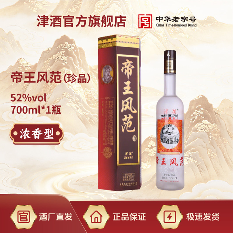 津酒 帝王风范珍品 浓香型白酒52度700mL 大帝王酒 商务宴请送礼
