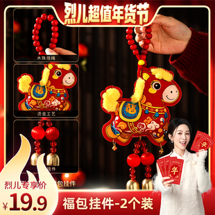 【烈儿超值年货节】2个装马年福包挂件2026新年室内客厅玄关新款