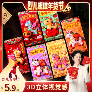 【烈儿超值年货节】2026马年红包视觉立体平面打印硬纸卡通利是封