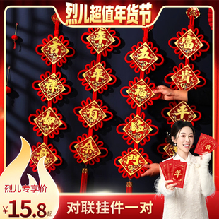 【烈儿超值年货节】中国结挂件福字挂串客厅背景乔迁新年春节挂饰