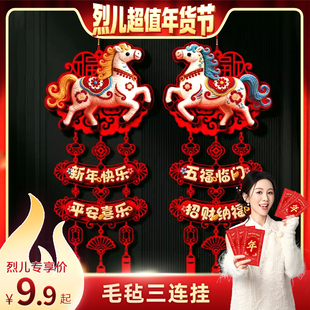 【烈儿超值年货节】福字挂件2026新年装饰马年新款春节客厅大门