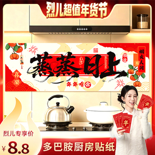 【烈儿超值年货节】新年橱窗贴2026春节过年蒸蒸日上灶台厨房贴纸