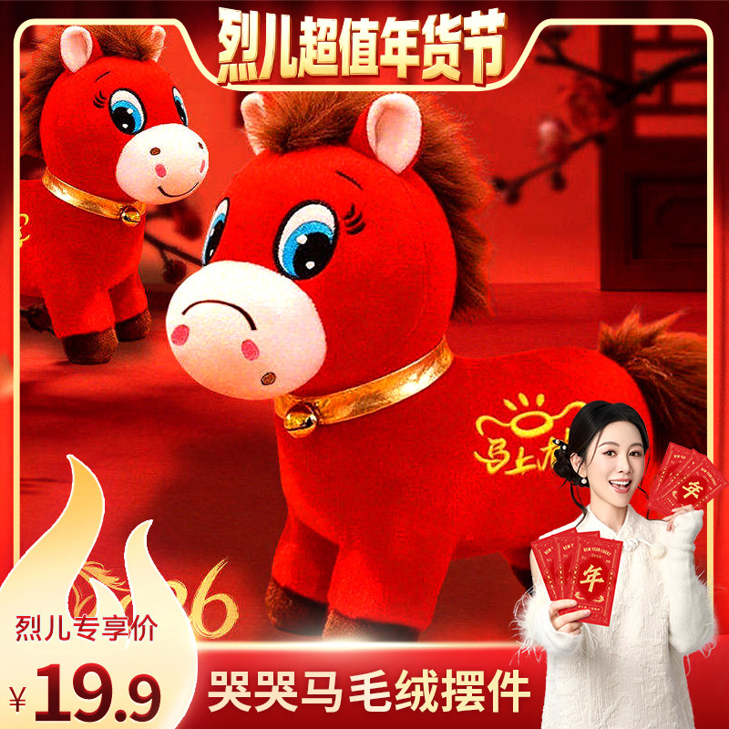 【烈儿超值年货节】马年限定哭哭马公仔毛绒玩具春节新年红吉祥物,节庆用品/礼品,创意玩偶,淘宝优惠券,粉丝福利购,淘宝优惠卷