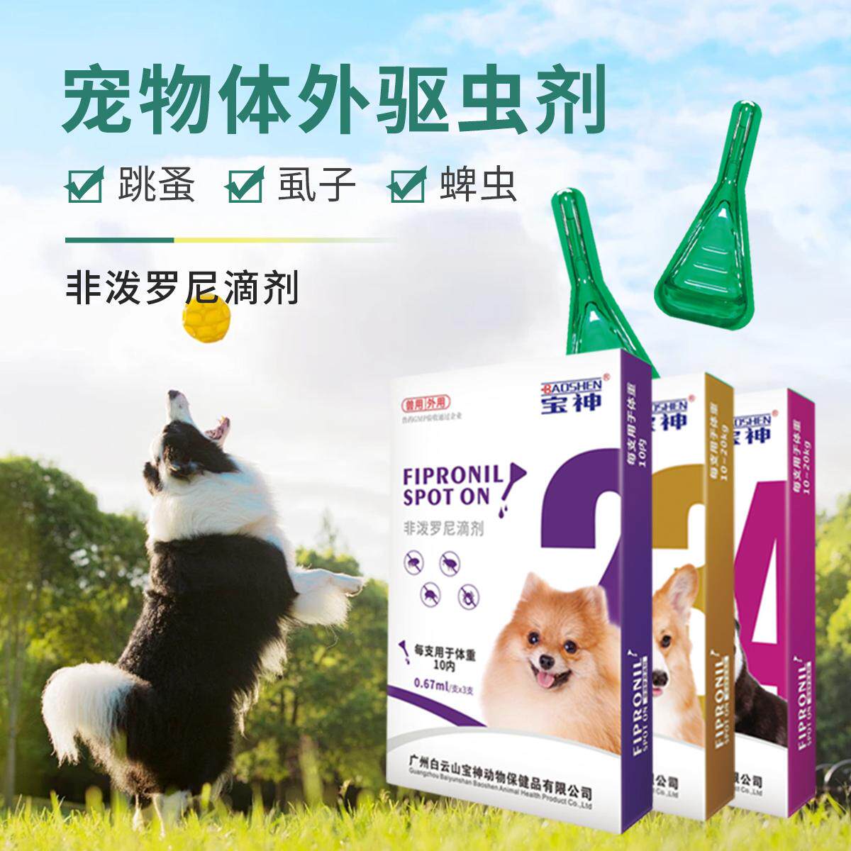 白云山宝神宠物狗狗驱虫药非泼罗尼狗狗体外驱虫药成犬幼犬驱虫