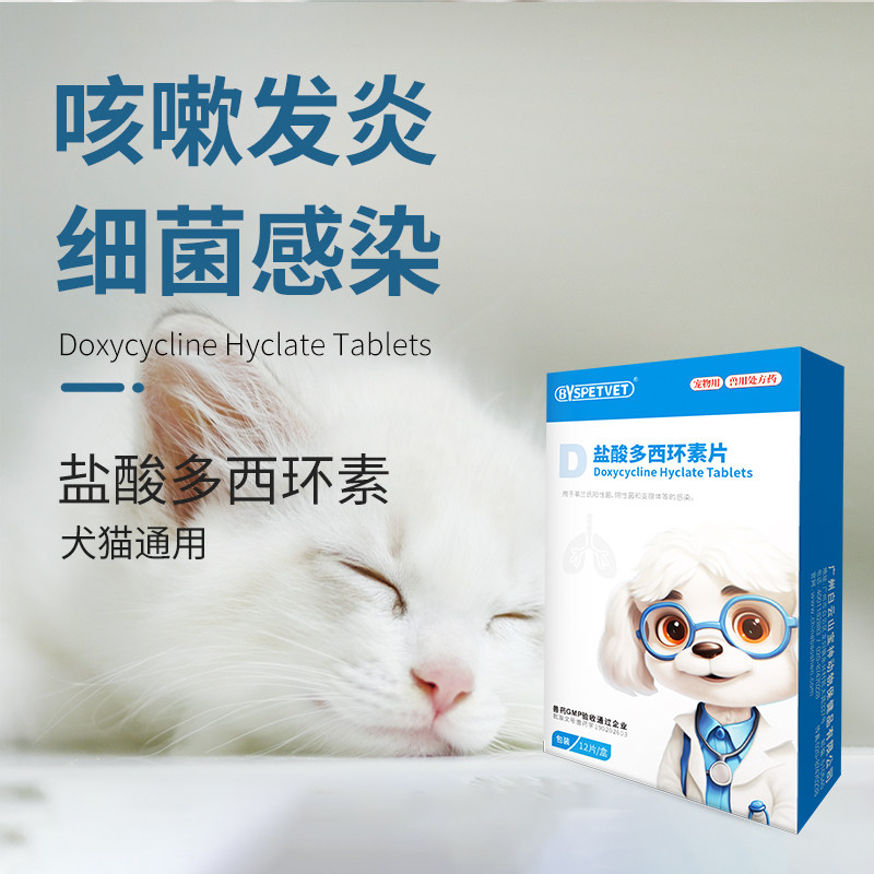 宝神盐酸多西环素消炎片猫咪猫鼻支狗狗感冒药流鼻涕打喷嚏消炎药