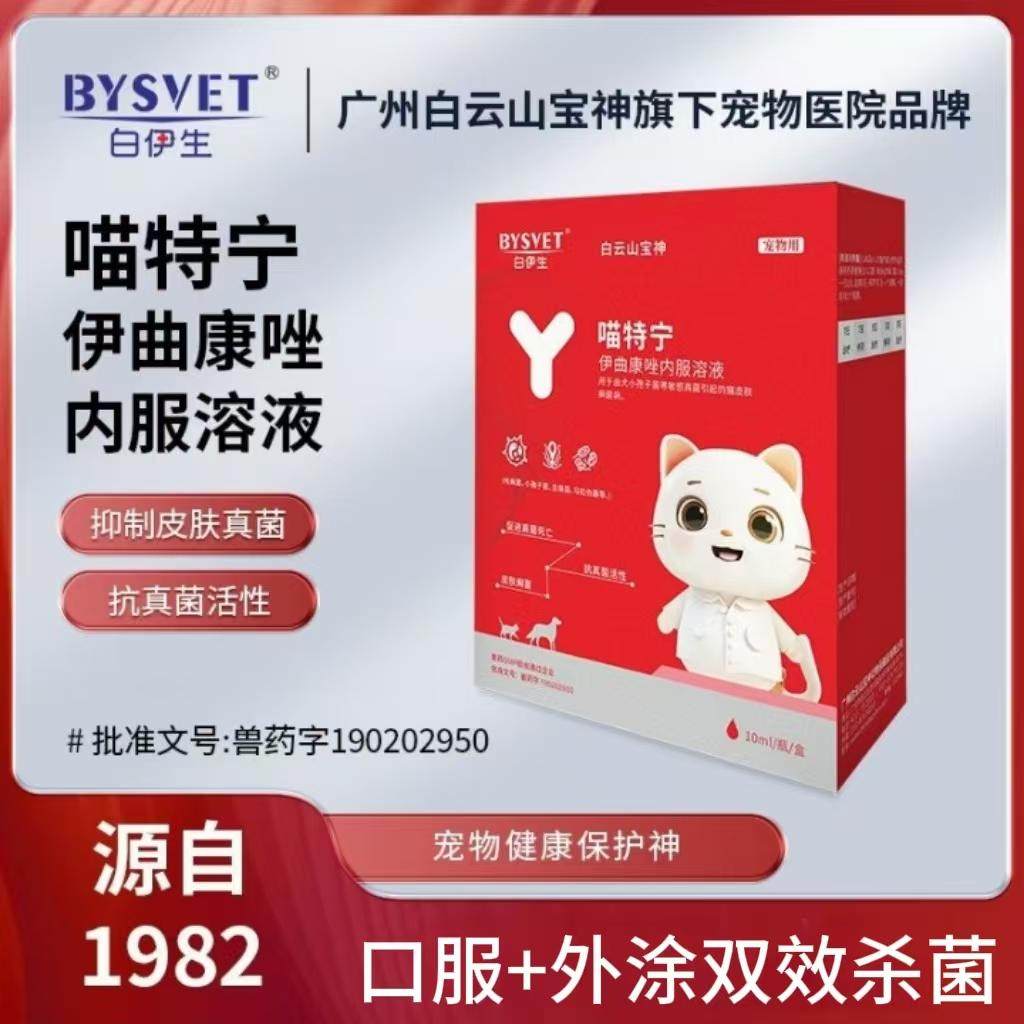 伊曲康唑口服液宠物猫藓真菌猫咪猫癣皮肤病细菌马拉色菌口服液