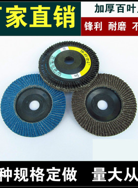 百叶片抛光轮千叶轮片砂布蓝砂黑色不锈钢木工角磨机打磨百页100