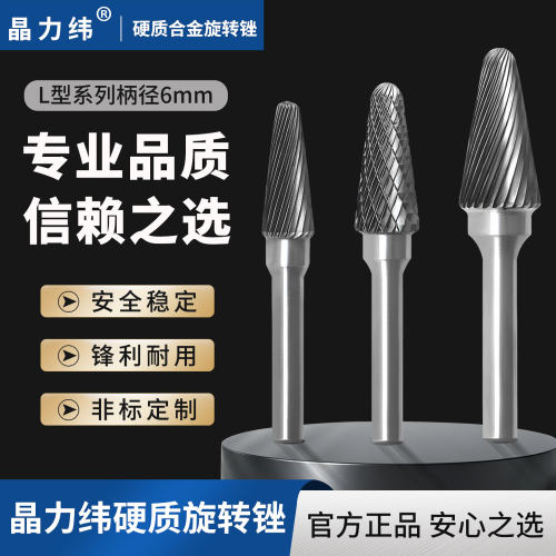晶力纬硬质合金旋转锉钨钢磨头L