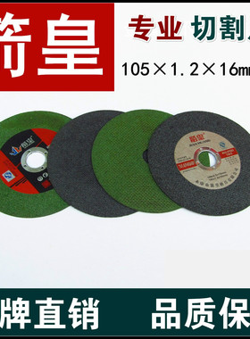 箭皇切割片105*1.2*16mm 黑色不锈钢薄片砂轮107*1.2切片绿色双网