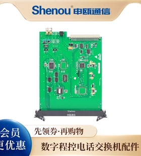 Shenou申瓯SOC8000B/8000C 主控板/分控板/电源板/录音板/用户板/中继板