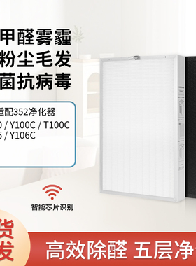 适配352空气净化器滤芯Y106C/Y100C/Y100/T100C过滤网套装除甲醛