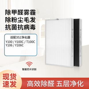 T100C过滤网套装 Y100 除甲醛 Y100C 适配352空气净化器滤芯Y106C