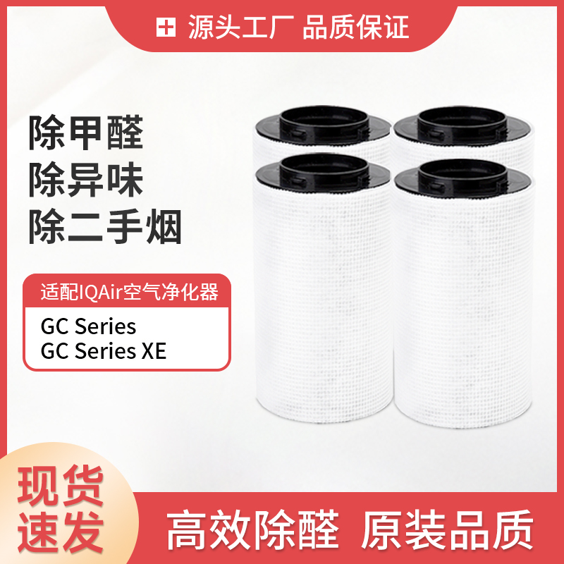 适配IQairGC空气净化器滤芯4个