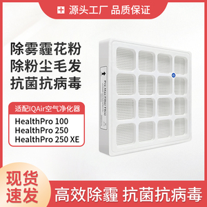 适配IQAir空气净化器healthPro 250 150 100过滤网底层 首层滤芯
