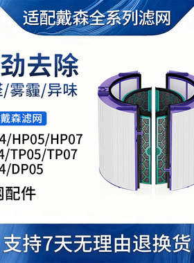 适配Dyson戴森空气净化器滤芯PH05/03/HP05/7/TP02风扇过滤网BP01