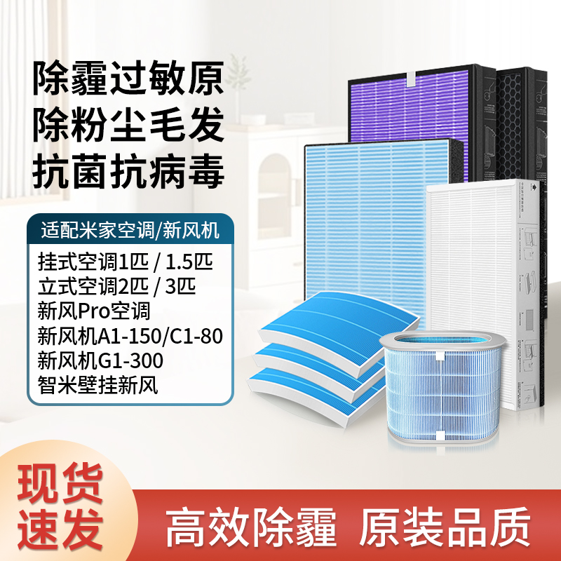 适配米家小米新风空调滤芯Pro立式柜式挂式1/1.5/3匹HEPA高效滤网
