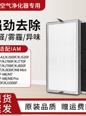 适配IAM空气净化器M8PRO滤芯580F/850/780/770/M6/M7过滤网KJ500F