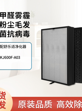 适配舒乐氏空气净化器滤芯RF6001-A03除甲醛KJ600F净化机过滤网