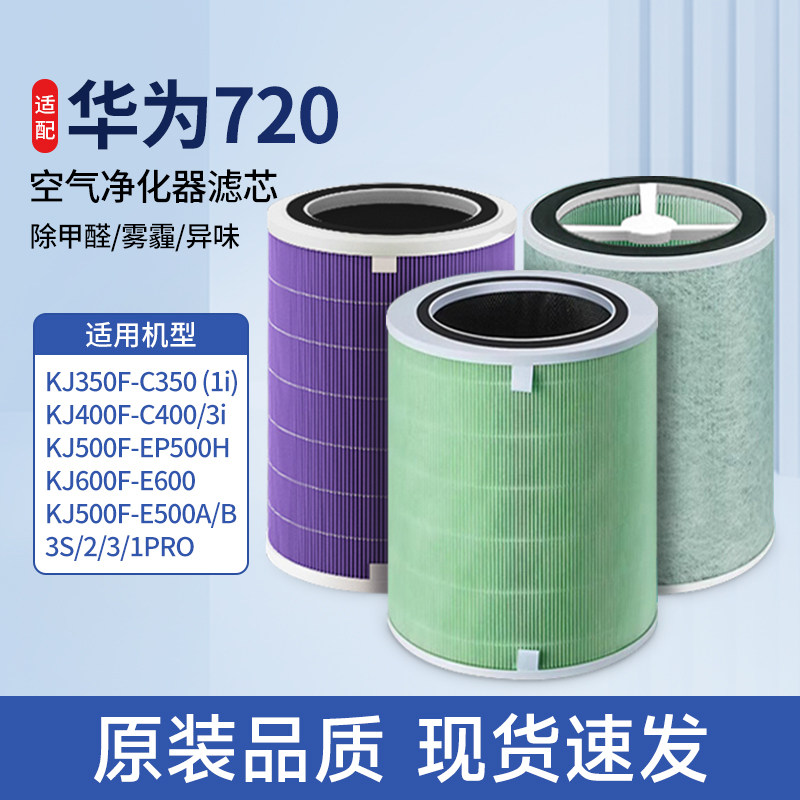 适配华为720空气净化器滤芯