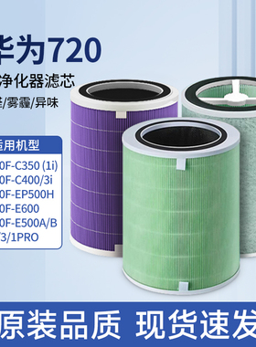 适配华为720空气净化器滤芯C400/C350li/EP500H/1pro智选全效滤网