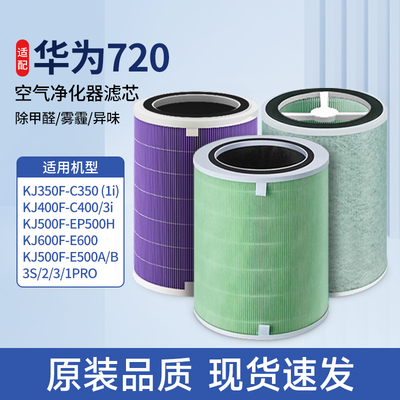 适配华为720空气净化器滤芯