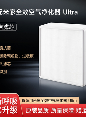 适配小米米家全效空气净化器Ultra滤网抗菌除颗粒物滤芯AC-M19-SC