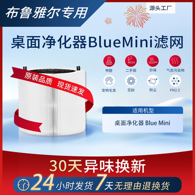 适配布鲁雅尔mini桌面净化器滤芯