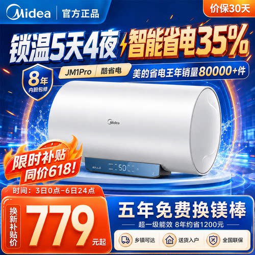 美的JM1Pro电热水器储水式家用
