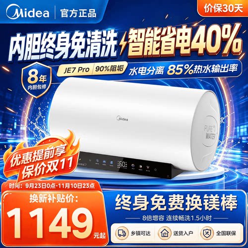 美的JE7Pro电热水器储水式家用