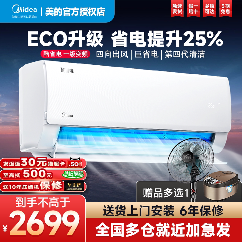 美的空调酷省电1.5匹新一级变频冷暖两用卧室壁挂式挂机官方旗舰