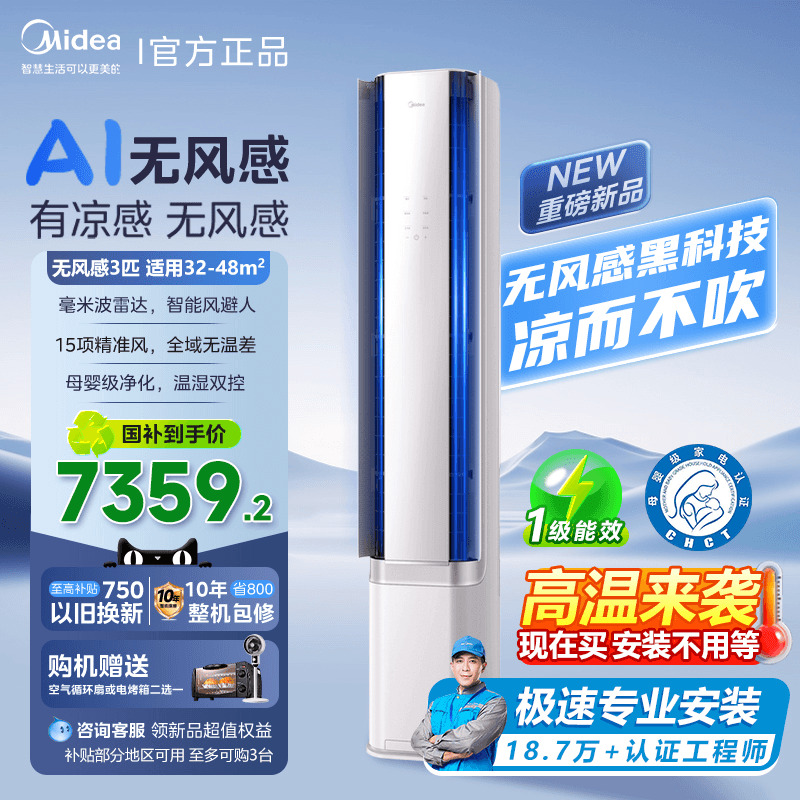 美的空调大3匹无风感柜机家用新一级能效母婴级净护立式空调72WF1