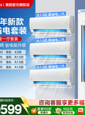 美的酷省电空调套装家用三室一厅