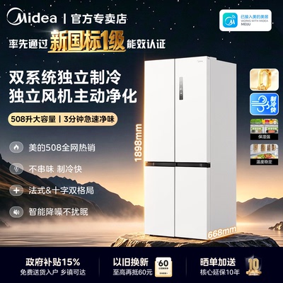 美的508净味双系统冰箱