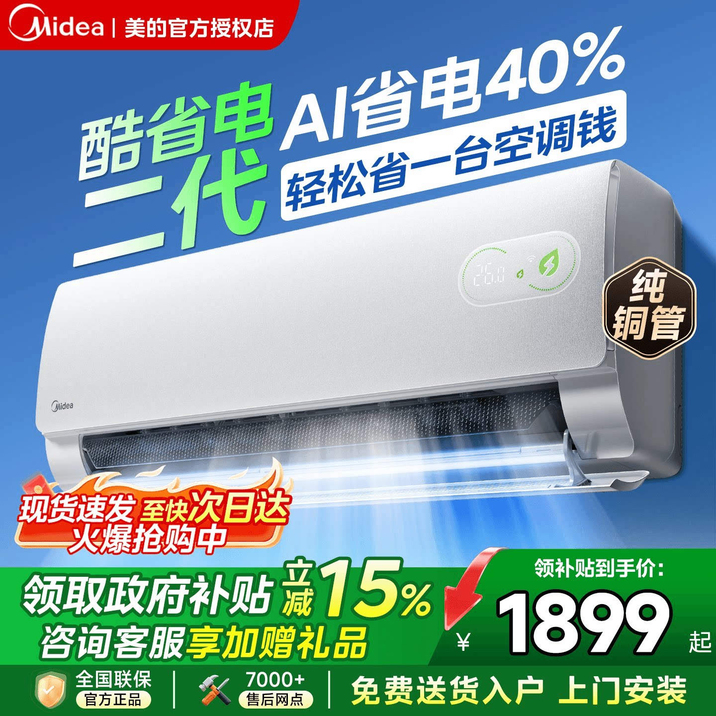 美的空调酷省电二代大1.5匹一级能效家用卧室2026款变频冷暖挂机