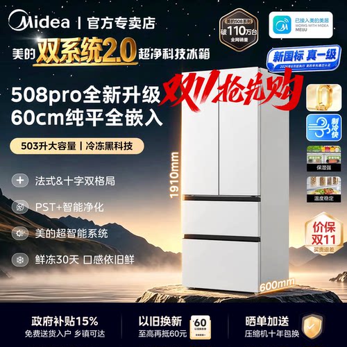 美的508Pro新品零嵌入家用电冰箱超薄十字四门多门双系统风冷