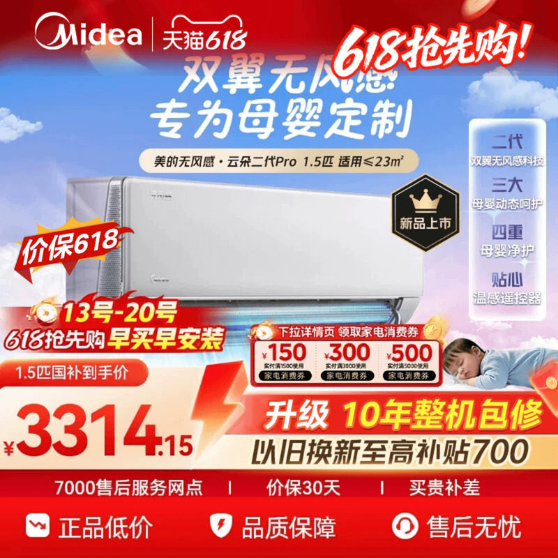 无风感二代PRO】美的空调云朵挂机大1.5匹智能变频一级能效冷暖
