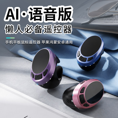 AI手机鼠标遥控器手机平板通用刷短剧翻页器空调蓝牙遥控器语音电子书翻页器刷抖音蓝牙拍照遥控器自拍戒指