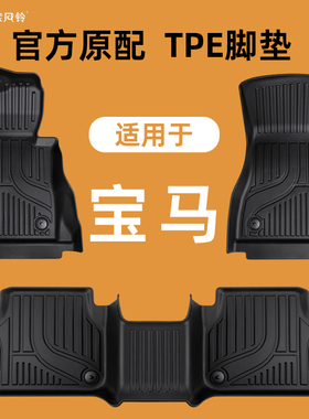 专用于宝马X1X2X3X5IX3X4X5X61系2系3系5系6系GT7系MINITPE脚垫