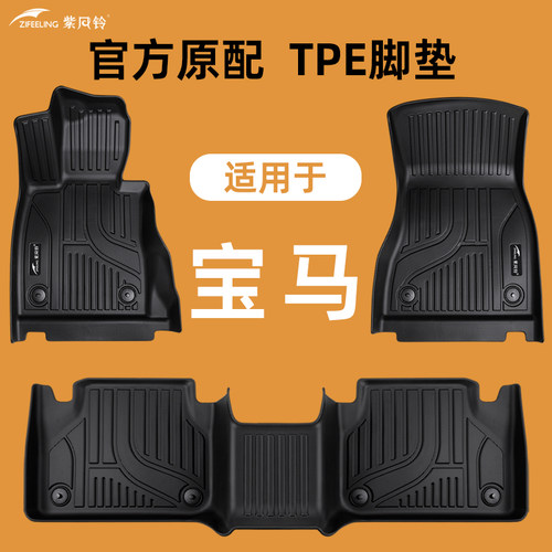 专用于宝马X1X2X3X5IX3X4X5X61系2系3系5系6系GT7系MINITPE脚垫