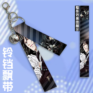 黑执事 塞巴斯蒂安 周边挂件铃铛飘带挂饰钥匙扣小礼品礼物