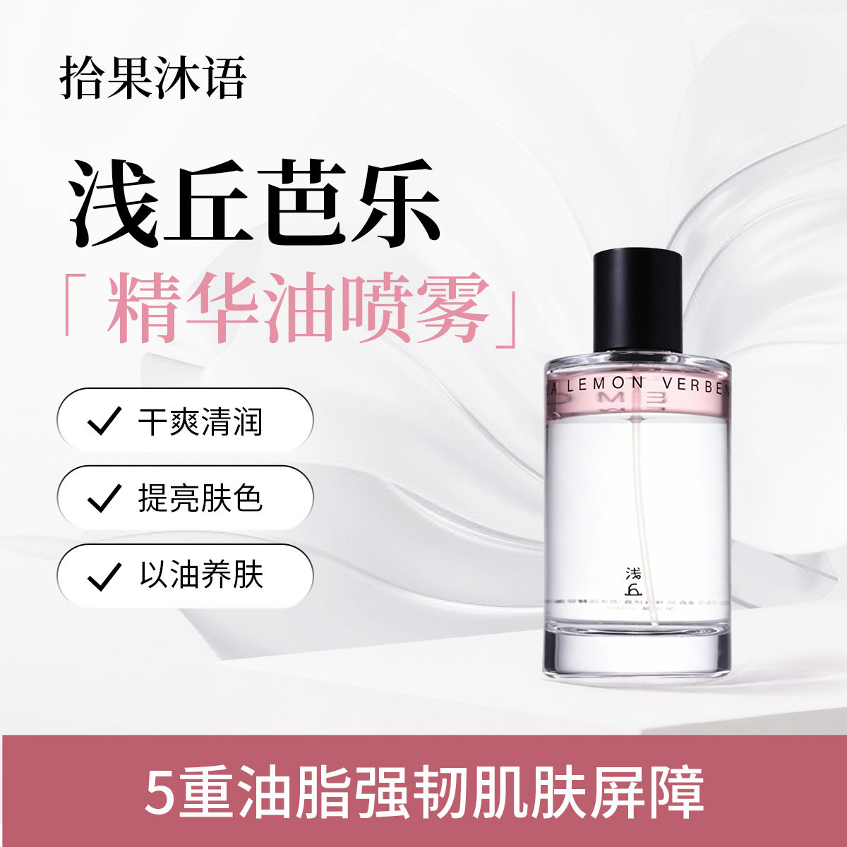 浅丘官方正品芭乐精华油身体喷雾芳香祛味补水保湿提亮滋润不油腻