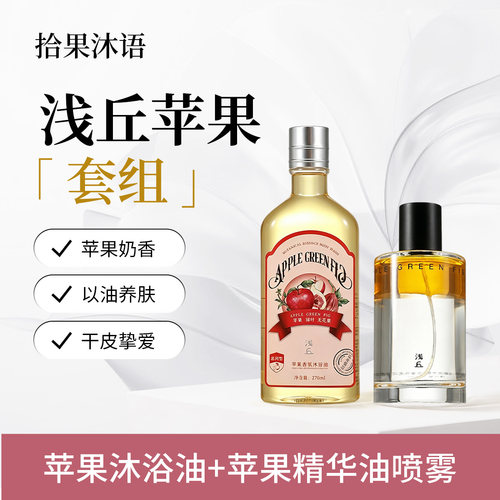 浅丘官方正品苹果沐浴油+苹果精华油喷雾护肤保湿滋润以油养肤