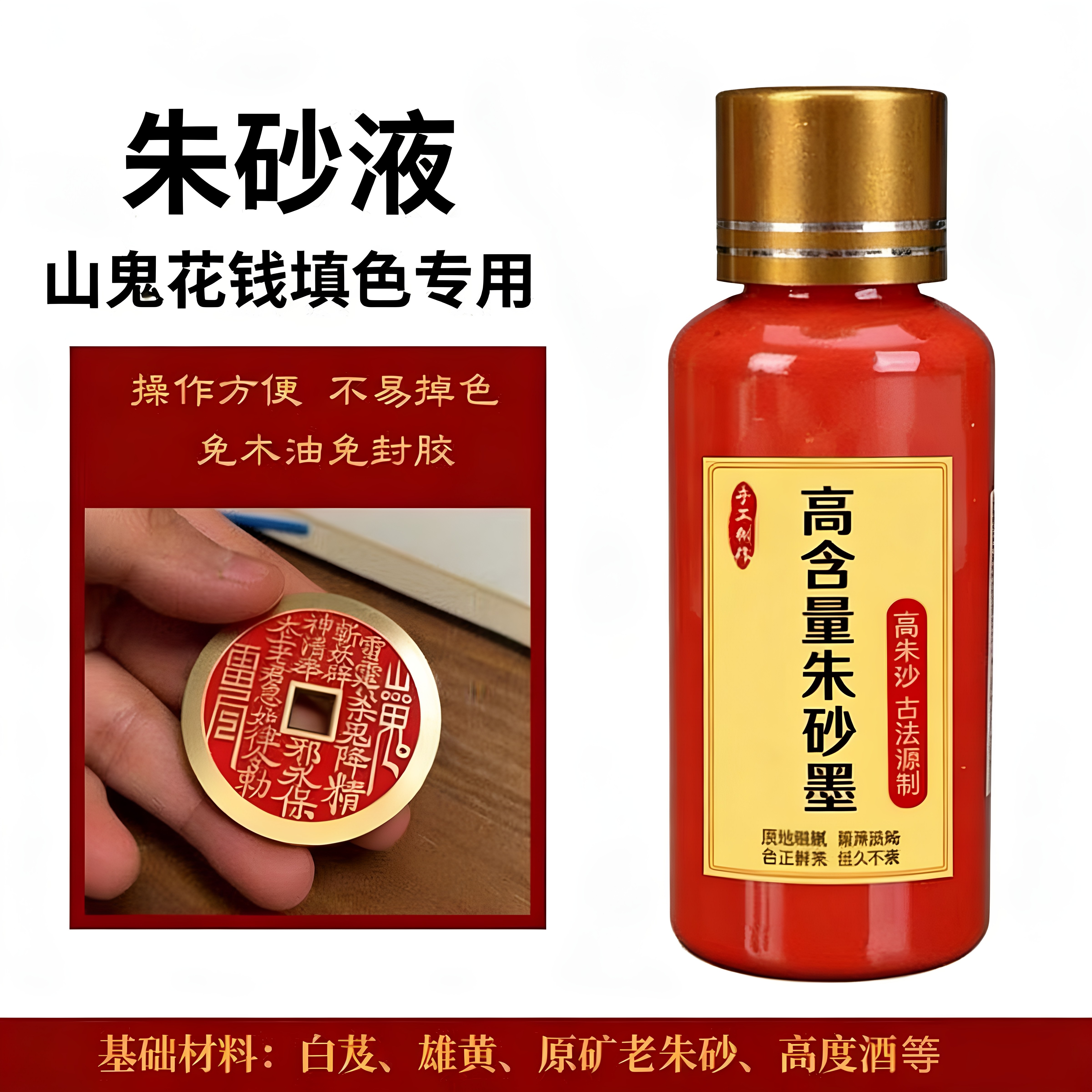 填山鬼铜钱描石填缝朱砂液防水不掉色天然真朱砂道家古法调制墨汁