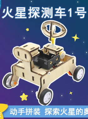 火星探测车1号diy科技小发明小实验中小学生拼装航天模型stem教具