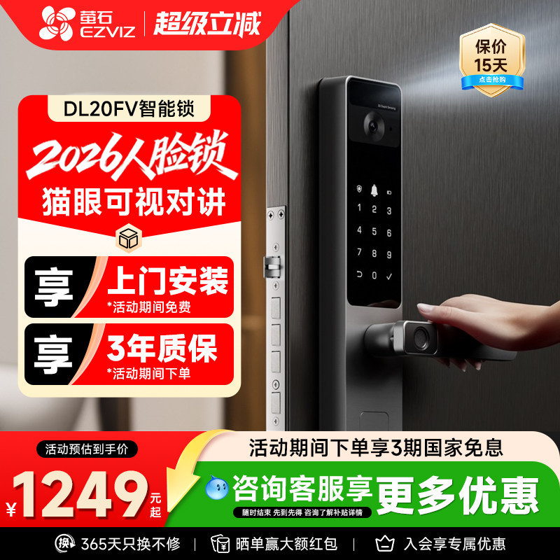 萤石DL20FV人脸指纹智能锁猫眼
